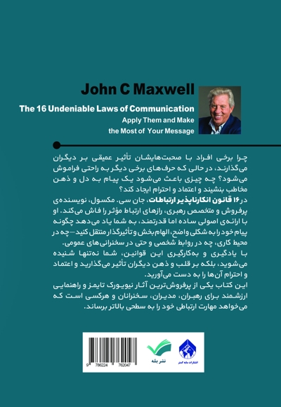 شانزده قانون انکارناپذیر ارتباطات